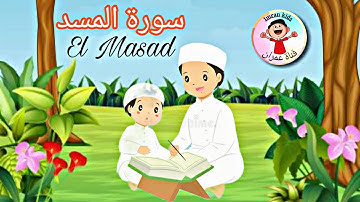 Learn Surah Al masad | Quran for Kids | القرآن للأطفال - تعلّم سورة المسد