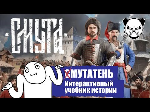 Видео: Сказ о том, как Смута НЕ СМОГЛА | ИГРА ГОЙДА