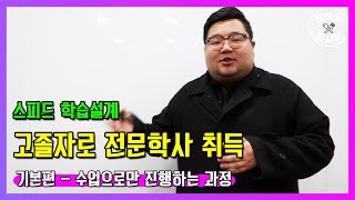 학습설계해드림 고졸자로 2년제 전문학사 취득하는법 기본편 자격증 독학사 없이 학점은행제 수업으로만 진행하는 과정