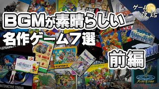 BGMが素晴らしい名作ゲーム7選-第2弾【第168回前編-ゲーム夜話】