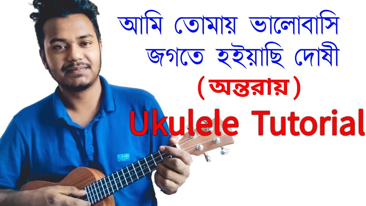 Ontoray ukulele tutorial and chords bangla আমি তোমায় ভালোবাসি জগতে