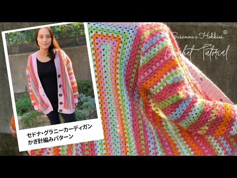 🌈セドナ・グラニーカーディガン 🪛かぎ針編みパターン 📏S, M