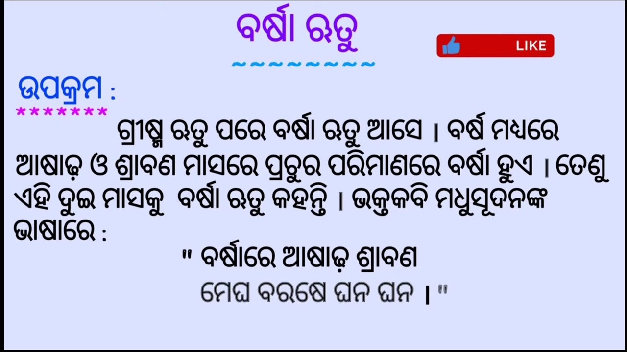 Barsha rutu rachana // ବର୍ଷାଋତୁ ରଚନା // odia essay rainy season // Aks ...