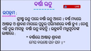 Barsha rutu rachana // ବର୍ଷାଋତୁ ରଚନା // odia essay rainy season // Aks education and info screenshot 2