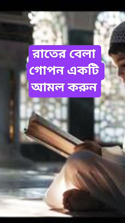 রাতের বেলা গোপনে একটি আমল করুন ইনশাআল্লাহ আপনার মনের আশা পূরণ করতে পারেন #আমল #waz