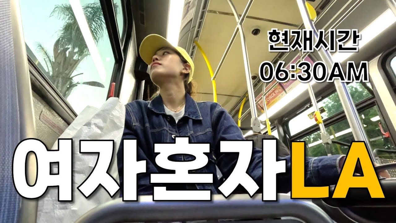 야간 버스타고 새벽 6시 반 도착! 여자 혼자 LA 여행 [미국 서부 15]