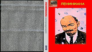 КОММУНИЗМ | Лениниана (интродукция)