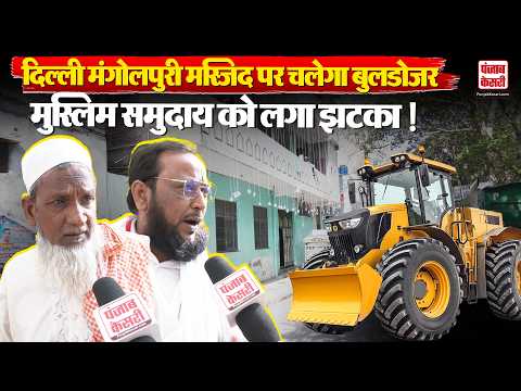 Mangolpuri Bulldozer Action: मंगोलपुरी मस्जिद पर होगी बुलडोजर कार्रवाई !