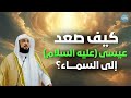 لم ي قتل ولم ي صلب أعجب ما في قصة عيسى عليه السلام لحظة رفعه إلى السماء الشيخ محمد العريفي