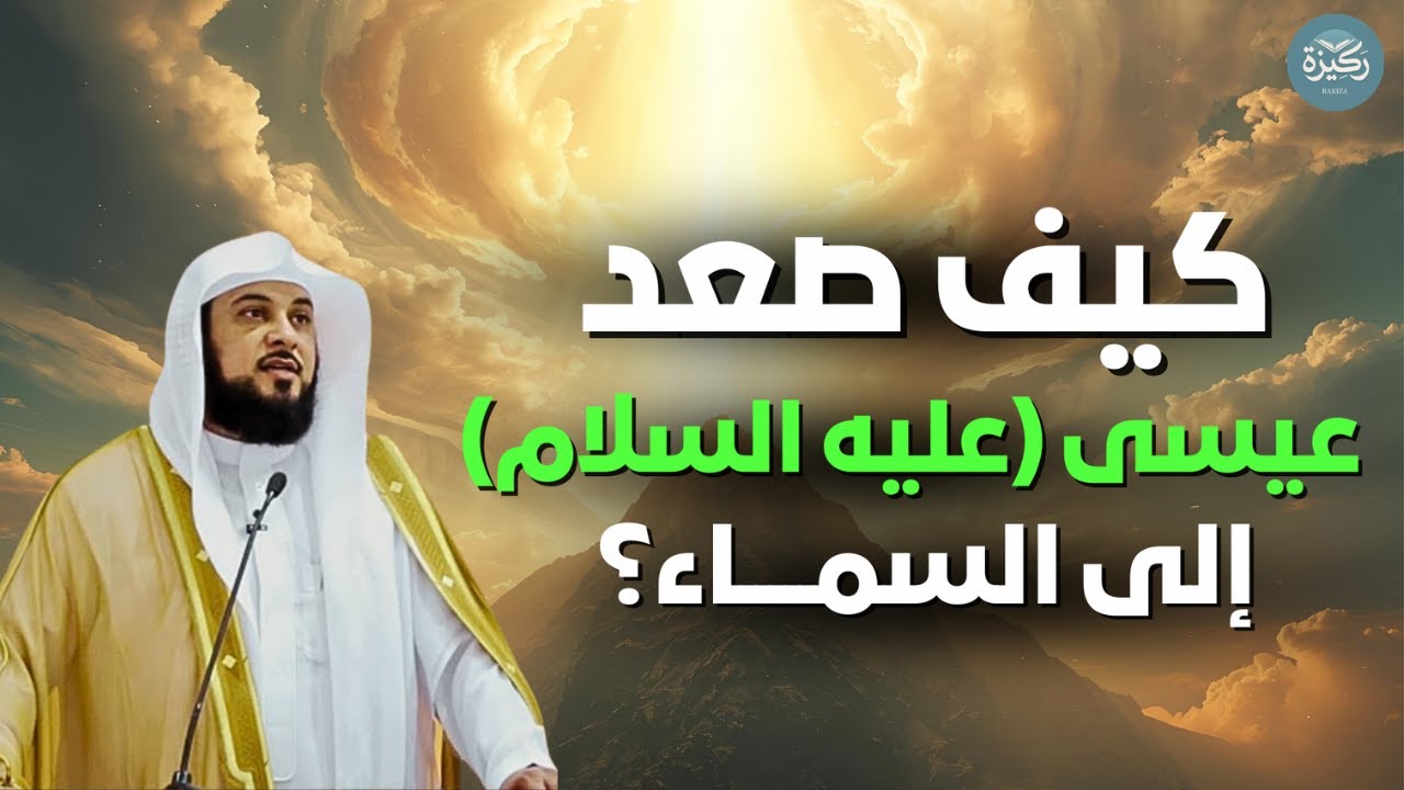 لم يُقتل ولم يُصلب- أعجب ما في قصة عيسى عليه السلام.. لحظة رفعه إلى السماء|   الشيخ محمد العريفي
