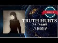 TRUTH HURTS (アルバム全曲集)/八神純子 (歌詞付き)