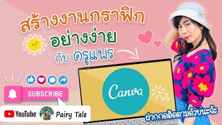 วิธีการสร้างงานกราฟิกด้วย Canva ง่ายๆใครก็สามารถทำได้!!