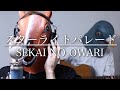 【ウマすぎ注意⚠︎】スターライトパレード/SEKAI NO OWARI STARLIGHT PARADE/END OF THE WORLD 鳥と馬が歌うシリーズ