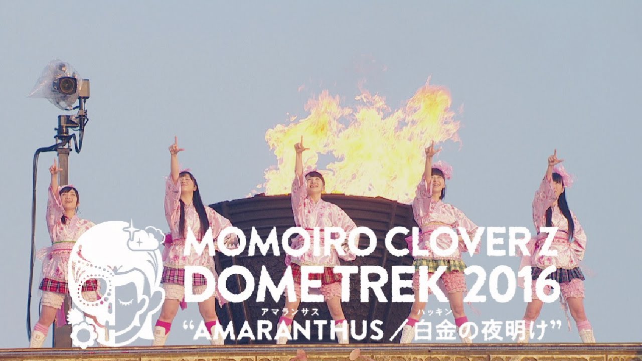 ももいろクローバーz Dome Trek 16 Amaranthus 白金の夜明け Youtube