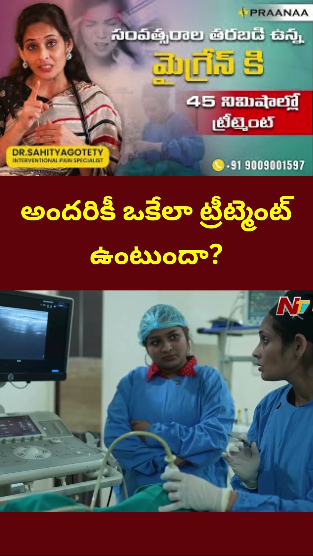 అందరికీ ఒకేలా ట్రీట్మెంట్ ఉంటుందా? | Praanaa Pain Clinic | Dr.Sahitya Gotety | NTV