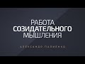 Работа созидательного мышления. Александр Палиенко.