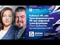 Fullstack HR, или Трансформация роли HR при цифровой трансформации / О.Давыдова , А.Каличкин (ЦФТ)