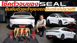 โช็คตัวจบ BYD SEAL ดีเกินคาด!!! เจ้าของรถถึงกับ…l J.S.Racing Wheels EP.485