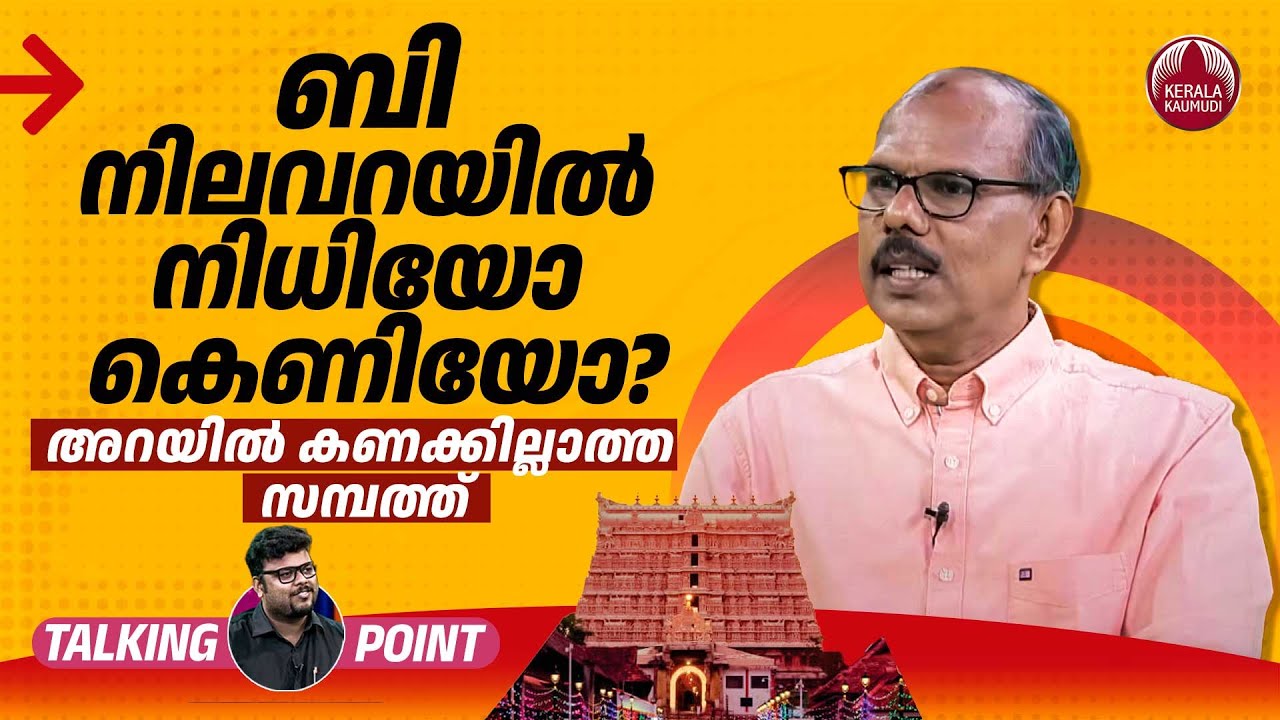 ബി നിലവറയിൽ നിധിയോ കെണിയോ? അറയിൽ കണക്കില്ലാത്ത സമ്പത്ത് | Padmanabhaswamy Temple | Adv MS Venugopal