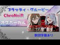 【オフボーカル】ChroNoiR「ブラッディ・グルービー」【カラオケ字幕】