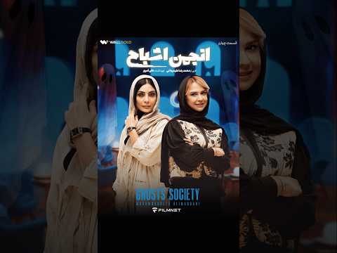 انجمن اشباح ۲   2