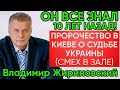 Предсказание Жириновского в Киевском Эфире у Савика Шустера