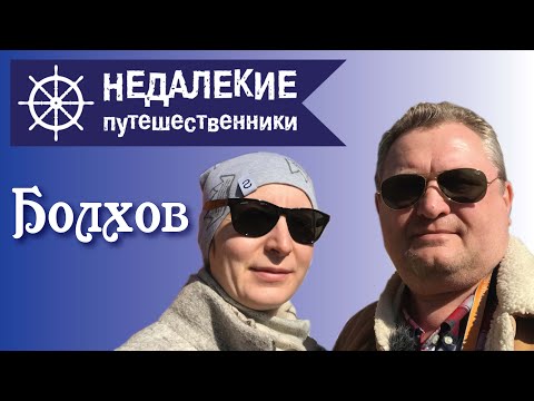 Болхов. Город, где время остановилось.