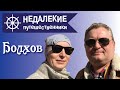 Болхов. Город, где время остановилось.