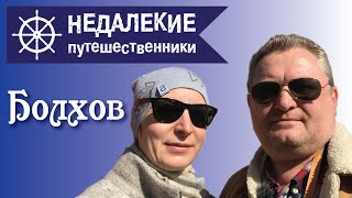 Болхов. Город, где время остановилось.