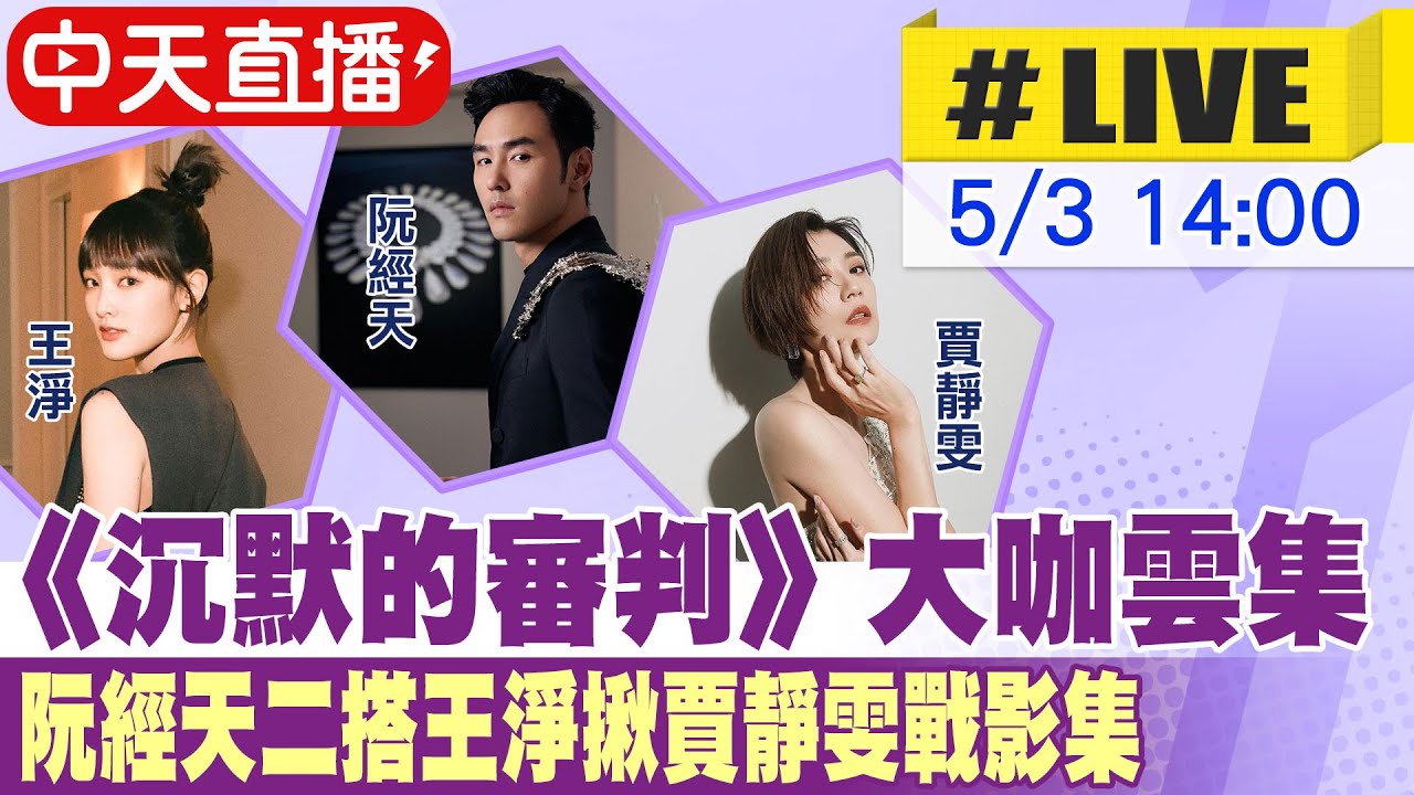 【中天直播 #LIVE】《沉默的審判》大咖雲集 阮經天二搭王淨揪賈靜雯戰影集 20250503 @中天娛樂CtiEntertainment ...