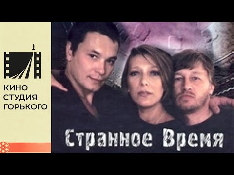 Странное время — tráiler
