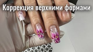 КОРРЕКЦИЯ НОГТЕЙ ВЕРХНИМИ ФОРМАМИ. Виктория Авдеева