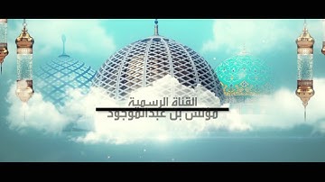 سورة الأعراف الآية 27:34 || من تسجيلات الصلوات || مؤنس بن عبدالموجود