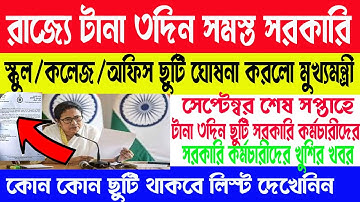 সেপ্টেম্বরে টানা ৩ দিন ছুটি সরকারি কর্মীদের, বড় ঘোষণা রাজ্যের | Holiday Karam puja | Holiday Govt