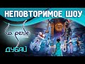 Шоу Ла Перле Дубай | Билеты со скидкой | La Perle Dubai 2020