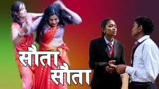 Sauta vs Sauta || सौता / सौता || सौताको रिसले सौताको छोरा छोरीलाई कुटेर निकालेसी sentimental serial