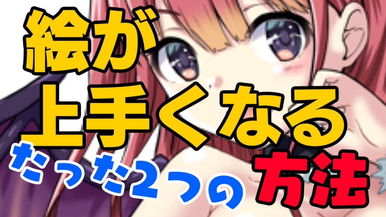 初心者向け 絵が上手くなる方法 実はたった2つだけ 誰でもカンタン プロ漫画家 イラストレーター講座 Youtube