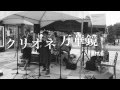 クリオネ万華鏡 live@tokachimura 20120917
