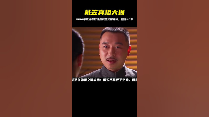 1994年，一名香港老婦人在彌留之際大解密：戴笠不是死于空難 #紀錄片 #四處觀察 #地理知識 #愛情 #搞笑