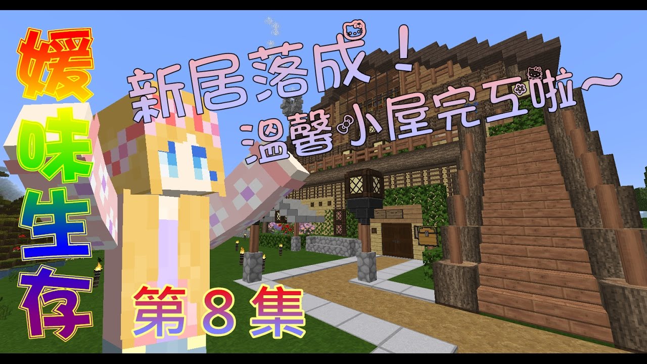 媛媛 Minecraft 媛味生存 Ep8 新居落成 溫馨小屋完工啦 Youtube 媛媛 Minecraft 媛味生存 Ep8 新居落成 溫馨小屋完工啦 Youtube