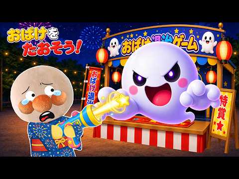 お祭りでおばけ退治！👻🏮✨赤ちゃんアンパンマンが屋台に挑戦！上手におばけを倒せるかな？アンパンマン アニメ