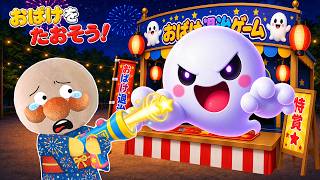 お祭りでおばけ退治！👻🏮✨赤ちゃんアンパンマンが屋台に挑戦！上手におばけを倒せるかな？アンパンマン アニメ