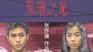 【电影】《黑暗之光》Darkness and Light（1999）导演：张作骥