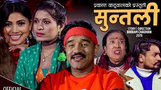 सुन्तलीको स्याउ जस्तो गाला | New Song lok Dohori 2078 Suntali Prakash Katuwal, Tika Sanu