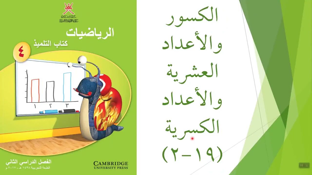 الكسور والأعداد العشرية والأعداد الكسرية