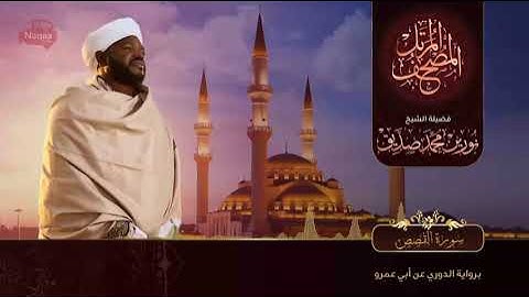 28سورة القصص بصوت شيخ نورين محمد صديق