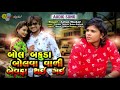 Bol Bakuda Bolva Vali Bewafa Thai Gai | Arjun Thakor Gujarati Bewafa New Song | Gabbar Thakor Mp3 Song