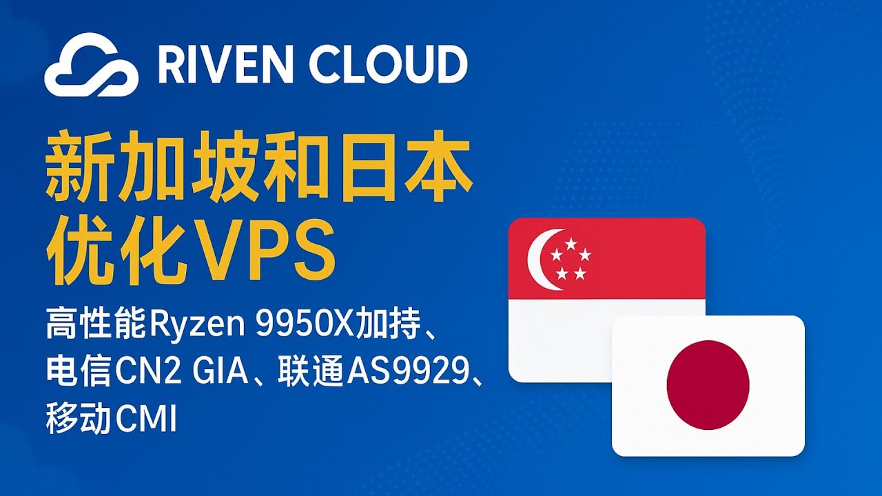 Riven Cloud上线新加坡和日本优化VPS：高性能Ryzen 9950X加持