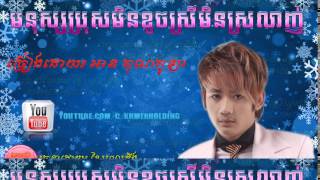 Video thumbnail of "Monus Bros Min Khoch Monus Srey Min Srolanh - មនុស្សប្រុសមិនខូចស្រីមិនស្រលាញ់ | Kola"