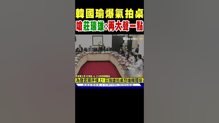 韓國瑜動怒拍桌 爆氣嗆莊瑞雄:再大聲一點｜TVBS新聞 @TVBSNEWS02
